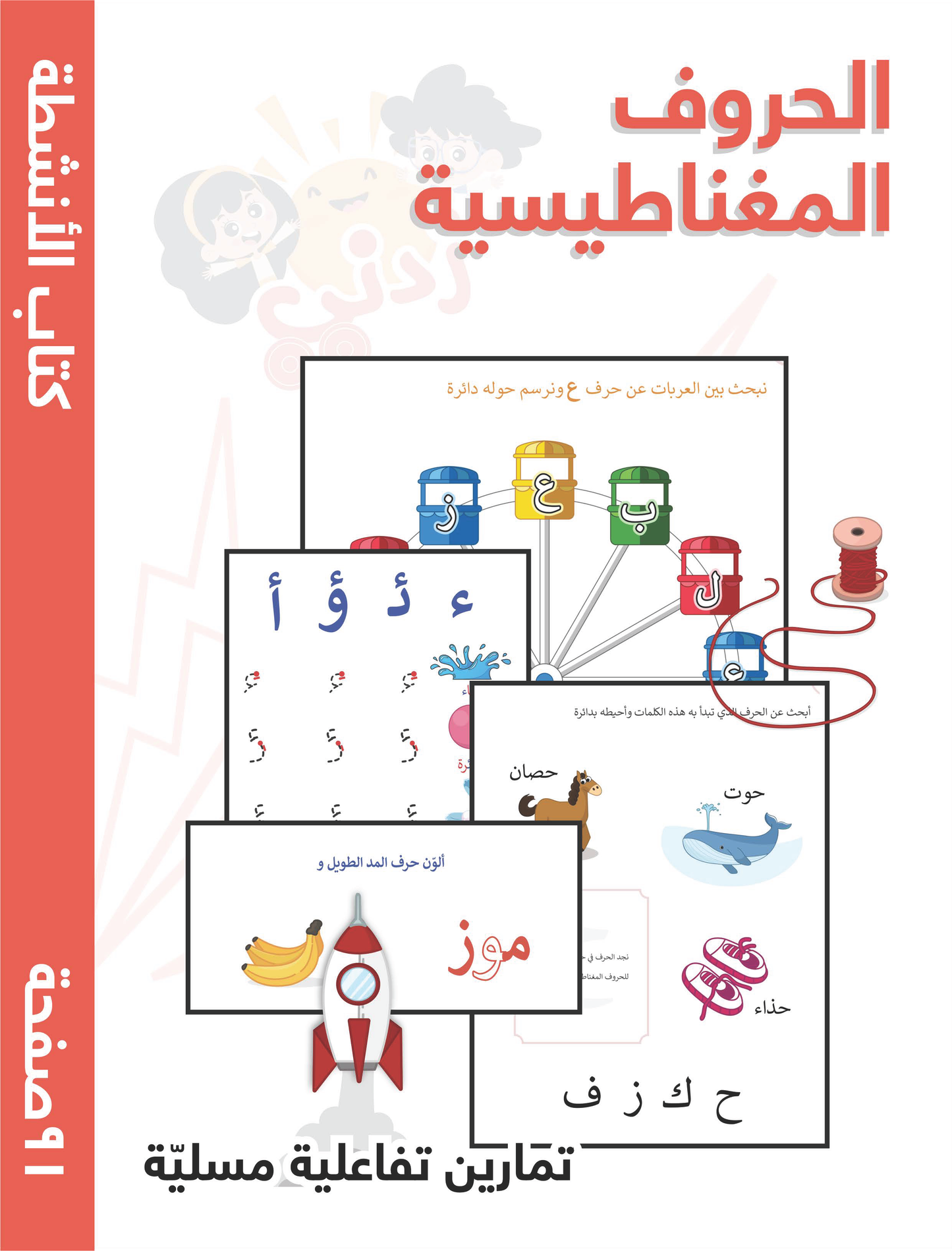 Arabic Activities Book Part 1, Interactive Fun Exercises, 91 Pages, Digital Format