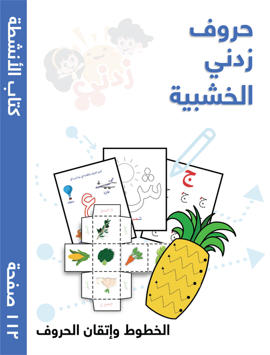 Arabic Activities Book Part 5, Interactive Fun Exercises, 112 Pages, Digital Format